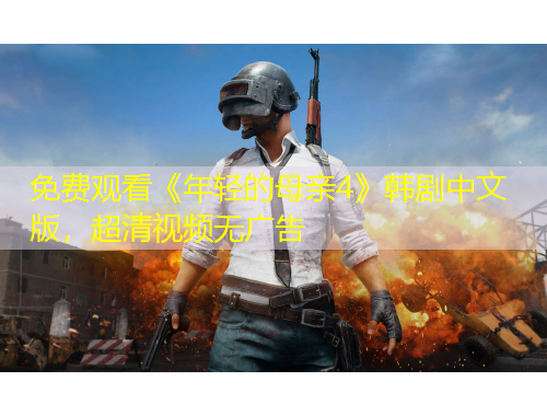 免費(fèi)觀看《年輕的母親4》韓劇中文版，超清視頻無廣告