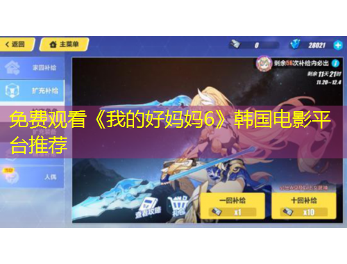 免費(fèi)觀看《我的好媽媽6》韓國(guó)電影平臺(tái)推薦