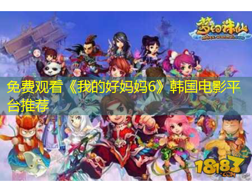 免費(fèi)觀看《我的好媽媽6》韓國(guó)電影平臺(tái)推薦