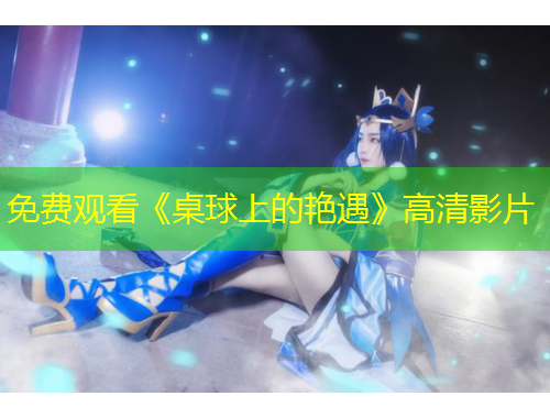 免費(fèi)觀看《桌球上的艷遇》高清影片