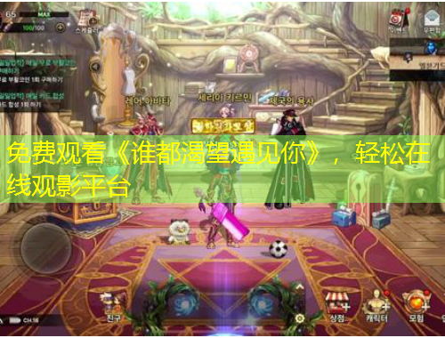 免費觀看《誰都渴望遇見你》，輕松在線觀影平臺