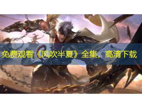 免費(fèi)觀看《風(fēng)吹半夏》全集，高清下載