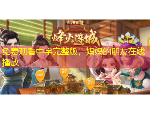 免費(fèi)觀看中字完整版，媽媽的朋友在線播放