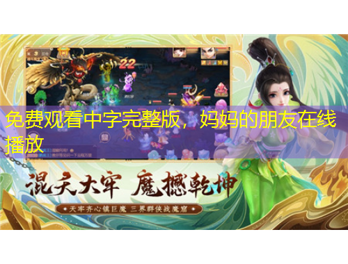 免費(fèi)觀看中字完整版，媽媽的朋友在線播放