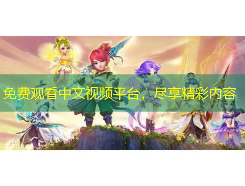 免費觀看中文視頻平臺，盡享精彩內(nèi)容