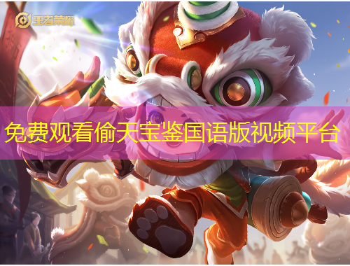 免費(fèi)觀看偷天寶鑒國(guó)語(yǔ)版視頻平臺(tái)