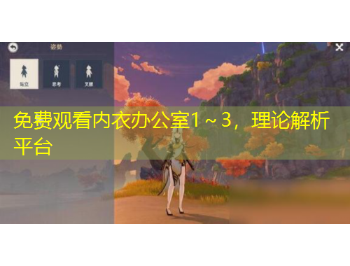 免費觀看內(nèi)衣辦公室1～3，理論解析平臺