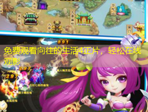 免費(fèi)觀看向往的生活4正片，輕松在線觀影