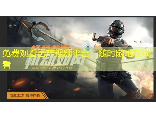 免費(fèi)觀看國(guó)產(chǎn)視頻平臺(tái)，隨時(shí)隨地在線看