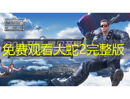 免費(fèi)觀看大蛇2完整版