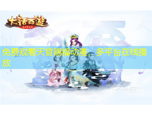 免費(fèi)觀看天官賜福動(dòng)漫，多平臺(tái)在線播放