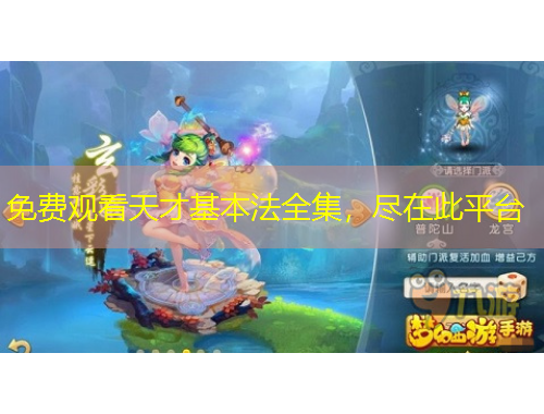 免費(fèi)觀看天才基本法全集，盡在此平臺(tái)