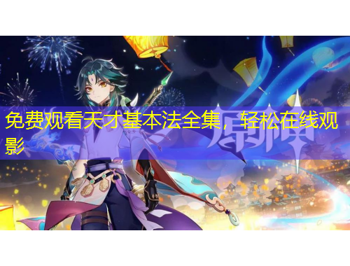 免費(fèi)觀看天才基本法全集，輕松在線觀影