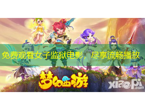 免費(fèi)觀看女子監(jiān)獄電影，盡享流暢播放