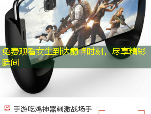 免費(fèi)觀看女生到達(dá)巔峰時(shí)刻，盡享精彩瞬間