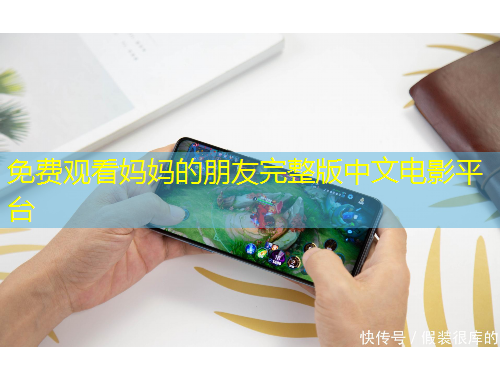 免費(fèi)觀看媽媽的朋友完整版中文電影平臺(tái)