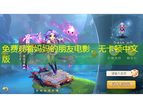 免費(fèi)觀看媽媽的朋友電影，無(wú)卡頓中文版