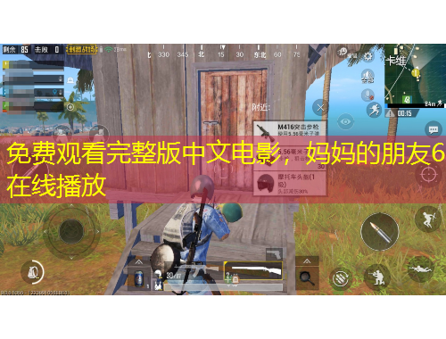 免費觀看完整版中文電影，媽媽的朋友6在線播放