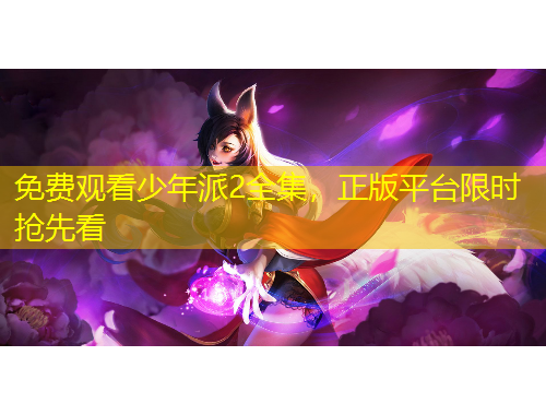 免費(fèi)觀看少年派2全集，正版平臺(tái)限時(shí)搶先看