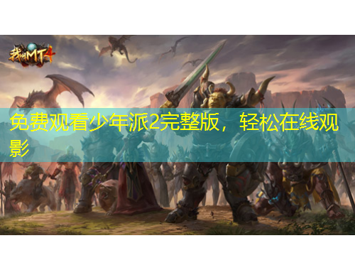 免費(fèi)觀看少年派2完整版，輕松在線觀影