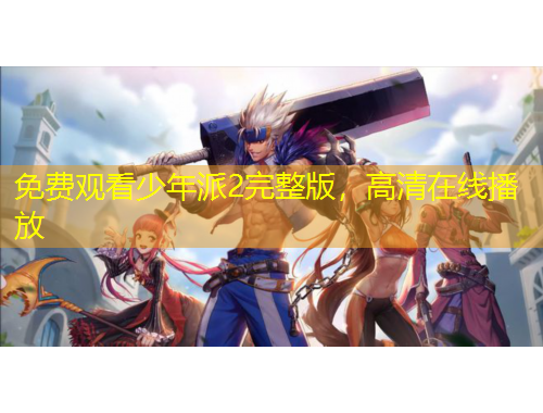 免費(fèi)觀看少年派2完整版，高清在線播放