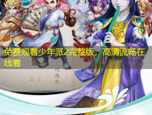 免費(fèi)觀看少年派2完整版，高清流暢在線看