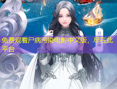 免費(fèi)觀看尸病污染電影中文版，盡在此平臺(tái)