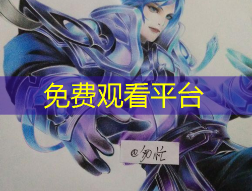 免費(fèi)觀看平臺(tái)