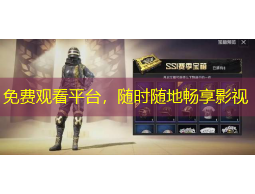 免費觀看平臺，隨時隨地暢享影視