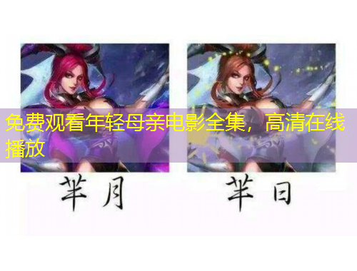 免費(fèi)觀看年輕母親電影全集，高清在線播放