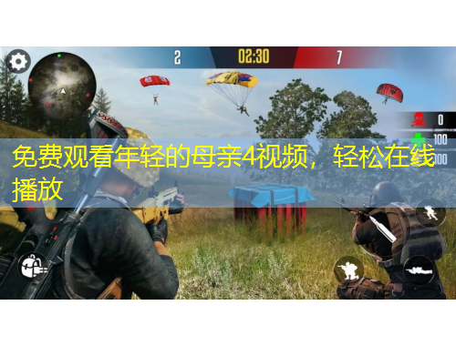 免費(fèi)觀看年輕的母親4視頻，輕松在線播放