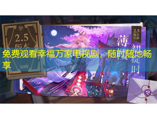 免費觀看幸福萬家電視劇，隨時隨地暢享