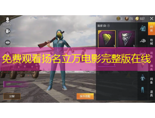 免費觀看揚名立萬電影完整版在線