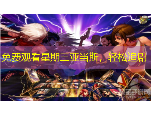 免費(fèi)觀看星期三亞當(dāng)斯，輕松追劇