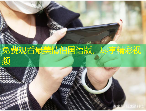 免費(fèi)觀看最美情侶國(guó)語(yǔ)版，盡享精彩視頻