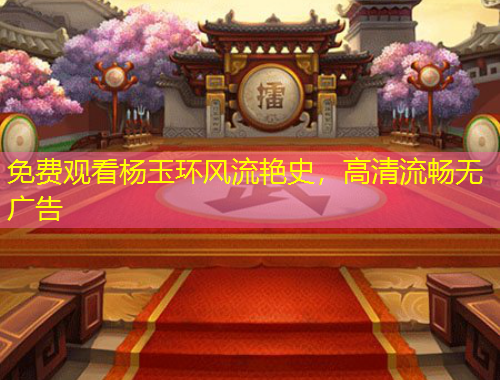 免費觀看楊玉環(huán)風(fēng)流艷史，高清流暢無廣告