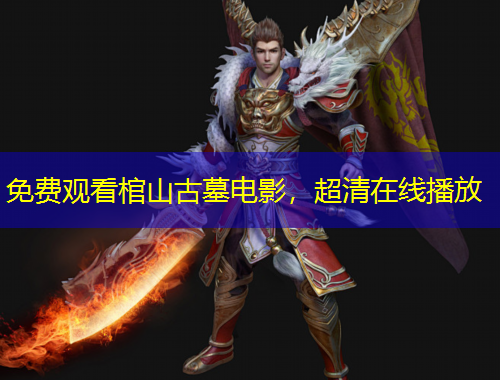 免費(fèi)觀看棺山古墓電影，超清在線播放