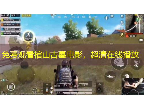 免費(fèi)觀看棺山古墓電影，超清在線播放