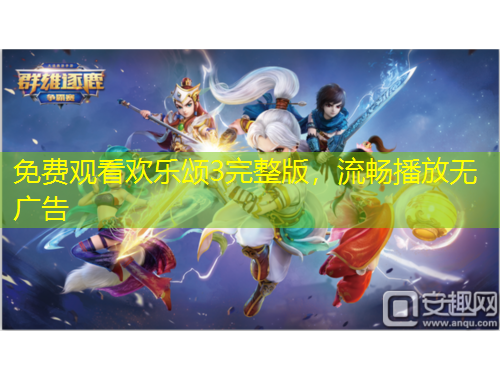 免費觀看歡樂頌3完整版，流暢播放無廣告