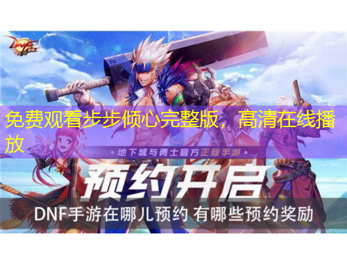 免費觀看步步傾心完整版，高清在線播放