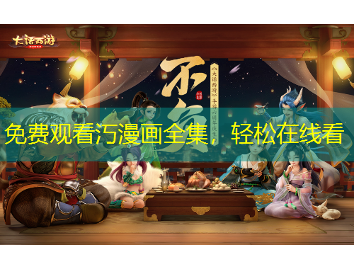 免費(fèi)觀看汅漫畫全集，輕松在線看