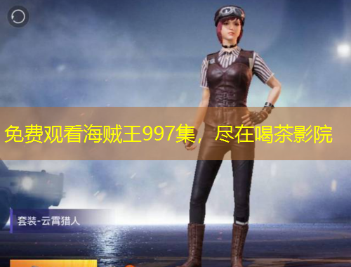 免費(fèi)觀看海賊王997集，盡在喝茶影院