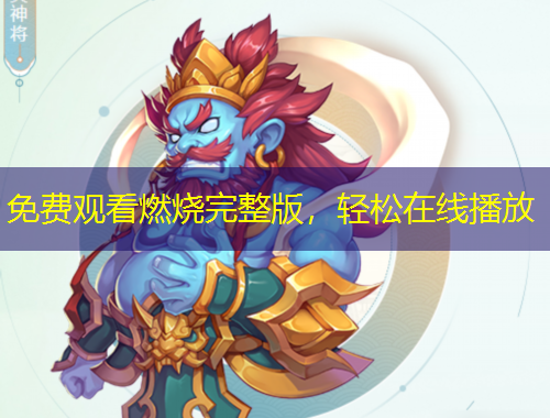 免費(fèi)觀看燃燒完整版，輕松在線播放