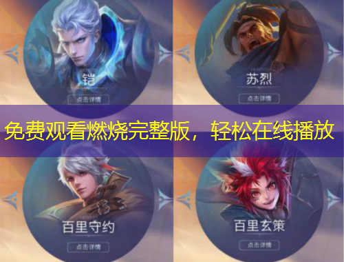 免費(fèi)觀看燃燒完整版，輕松在線播放