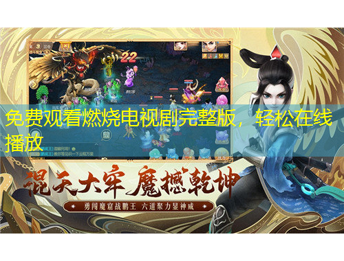 免費觀看燃燒電視劇完整版，輕松在線播放