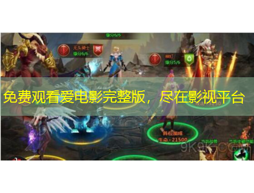 免費觀看愛電影完整版，盡在影視平臺