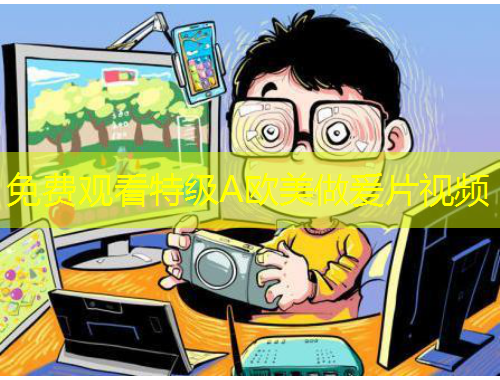 免費(fèi)觀看特級(jí)A歐美做爰片視頻