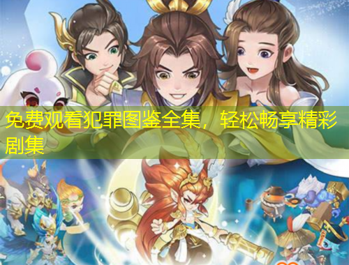 免費(fèi)觀看犯罪圖鑒全集，輕松暢享精彩劇集