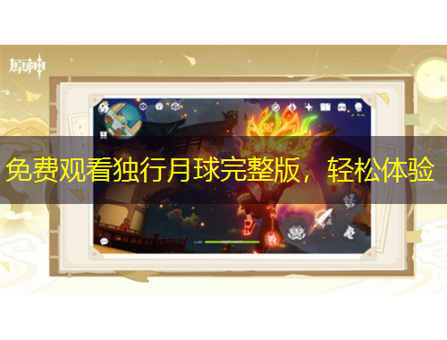 免費(fèi)觀看獨(dú)行月球完整版，輕松體驗(yàn)