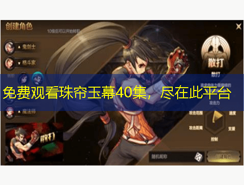 免費(fèi)觀看珠簾玉幕40集，盡在此平臺(tái)